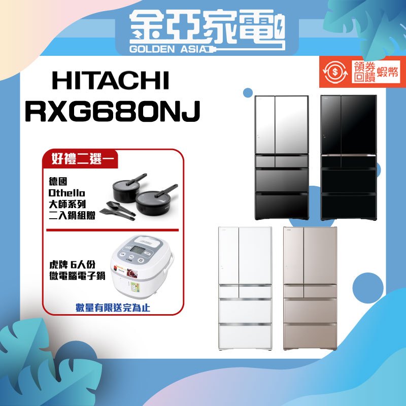 現貨🤍領券送5000蝦幣回饋🔥 HITACHI日立 日製676L六門電冰箱 RXG680NJ