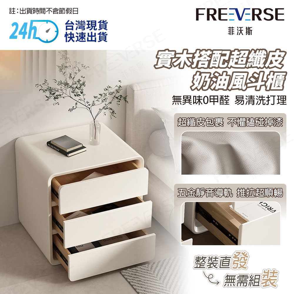 【FreeVerse】現貨+預購 奶油風斗櫃 實木材質 超纖皮 環保材質 大容量 三斗櫃 四斗櫃 五斗櫃 免安裝