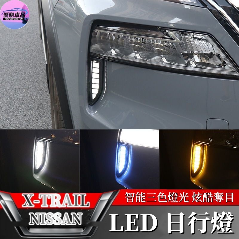 優馳車品 適用於2021-23款 NISSAN X-TRAIL 日行燈 流水轉向燈改裝 日間行車燈 LED 流光燈