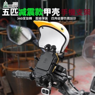 五匹MWUPP減震款手機支架 gogoro23 手機架 後照鏡 機車支架電動車 後照鏡手機架機