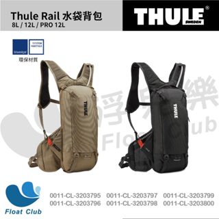 Thule Rail 8L 12L 都樂 水袋背包 後背包 登山包 旅行背包 尼龍包 旅行袋 尼龍包