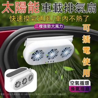 新款純太陽能光控汽車降溫器 車載換氣扇 車窗排風扇 空氣迴圈排氣扇