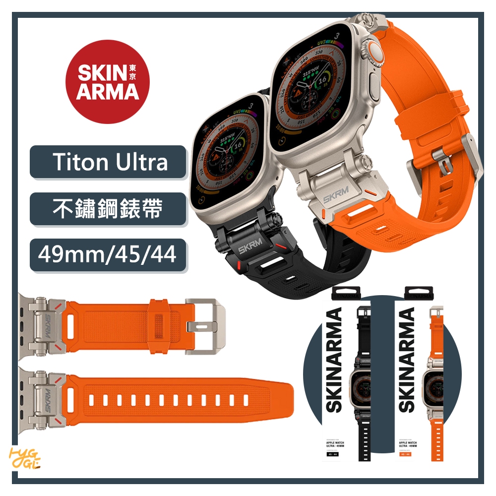 日本東京🔥 Skinarma ｜Titon Ultra 不鏽鋼錶帶 44/45/49mm 共用款 Apple Watch