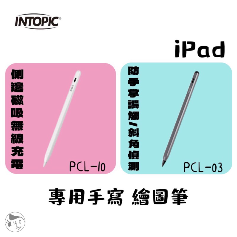 《INTOPIC》iPad專用手寫 繪圖筆 磁吸 無線充電 Apple Pencil附筆頭(PCL-10、PCL-03)