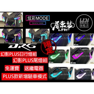 【LFM】現貨送繼電器 DRG 幻影 plus 尾燈組 日行燈組 後燈 金鑫 DRG158 炫彩 序列式 方向燈 流水