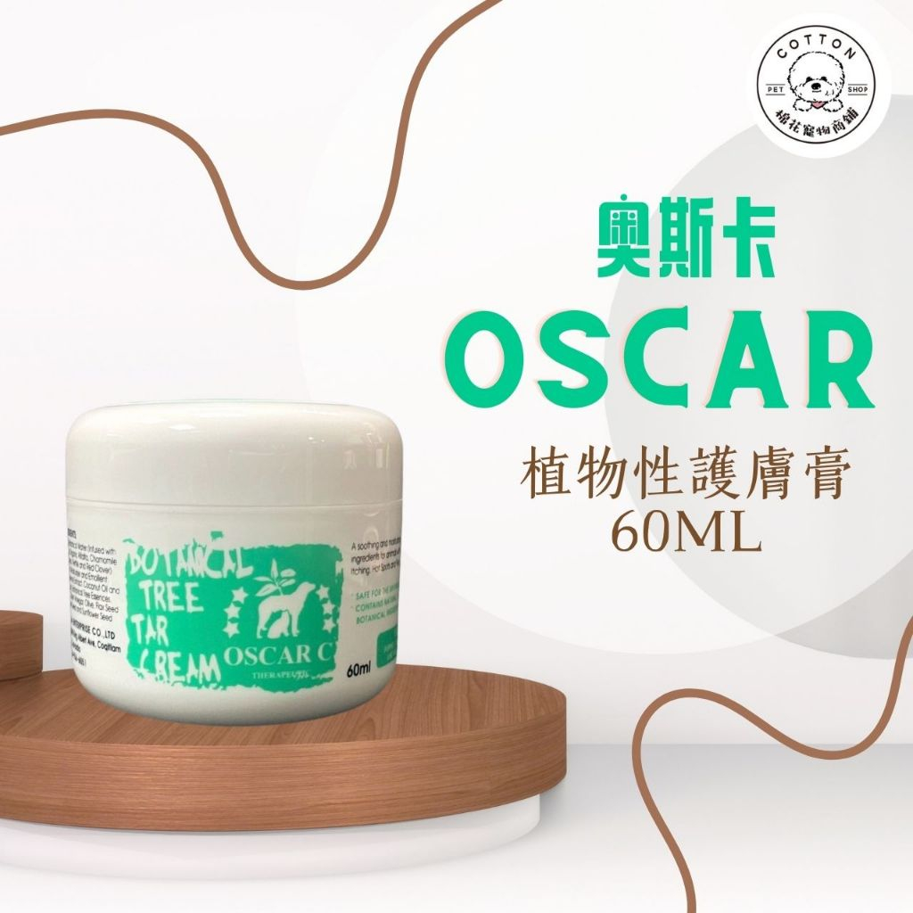 棉花寵物❤️OSCAR 奧斯卡 植物性護膚膏 60ml/瓶