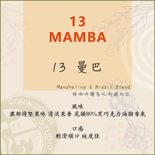 < 槓咖啡 > 13 曼巴 咖啡豆 濾掛咖啡 _ 13 Mamba < GONWORKER >