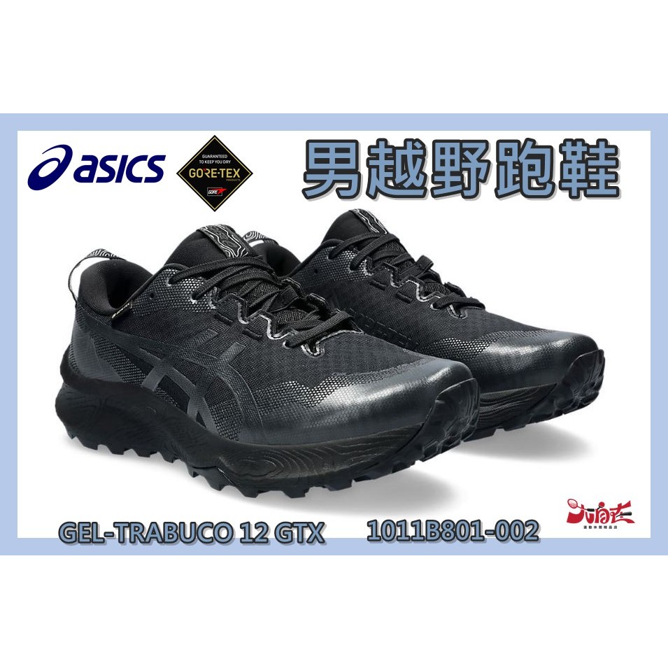 Asics 亞瑟士 男越野跑鞋 GEL-TRABUCO 12 GTX 防水系列 抓地力 1011B801-002 大自在