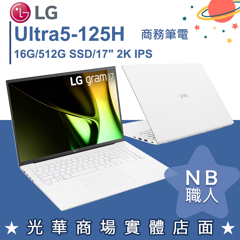 【NB 職人】U5/16G 視訊 文書 商務筆電 冰雪白 17吋2K 樂金LG gram 17Z90S-G.AA54C2