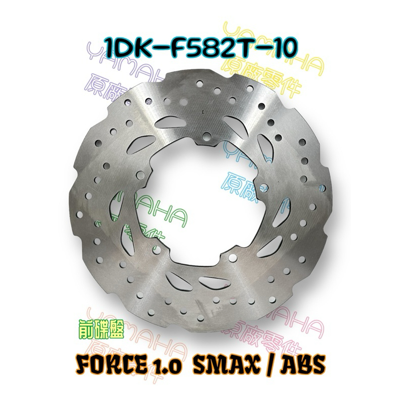 （山葉原廠零件）1DK-F582T-10 浪花碟 碟盤 S MAX ABS 剎車圓盤 前碟盤 FORCE 1.0 1DK