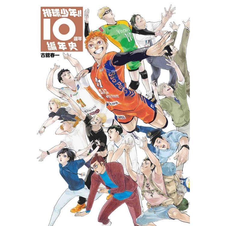 [酷迷屋]東立 畫冊 排球少年!!10週年編年史（普通版&amp;首刷限定版） （全）(2024.4月上市)