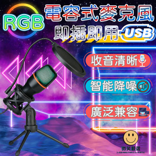 電容 RGB 桌面麥克風 USB即插即用 心型指向 收音清晰 電競麥克風 電腦麥克風 手機麥克風 直播麥克風 電容麥克風