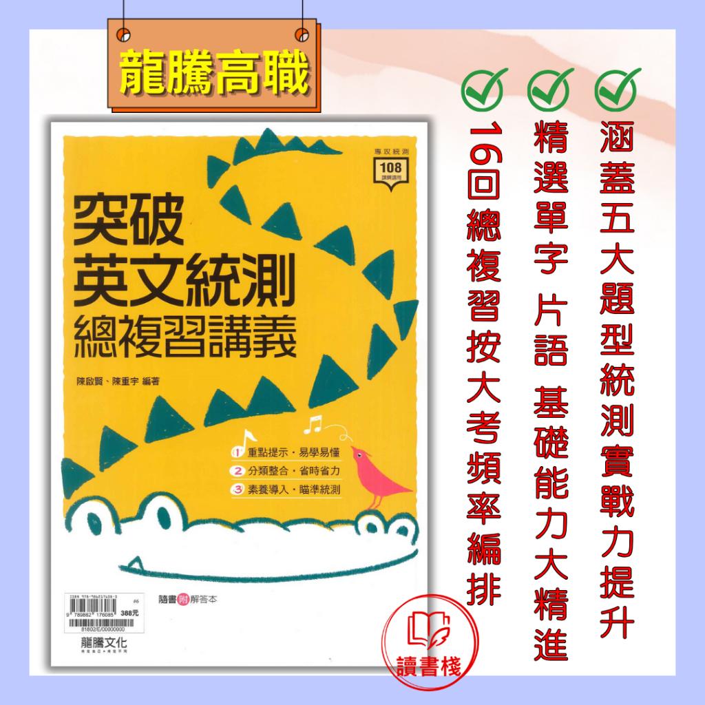 專攻統測【114統測】龍騰高職『突破英文統測總複習講義』總複習整理_108課綱適用 學習效率高 ● 讀書棧幼教國小國中高中職參考書網路書城