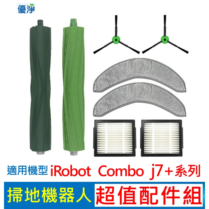 優淨 iRobot combo J7+ 系列 掃地機器人配件組 副廠耗材 膠刷 濾網 邊刷 拖布 集塵袋