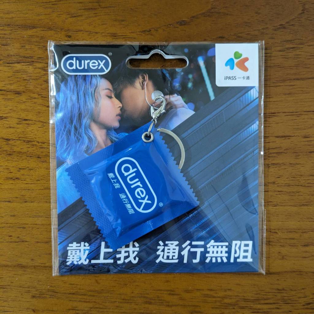 【全新】杜蕾斯 Durex 保險套立體造型 一卡通 電子票證 iPASS