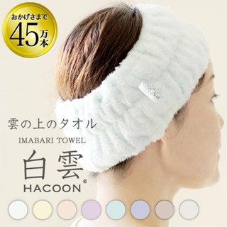 日本代購 今治毛巾 Hacoon 白雲系列 100%棉洗臉髮帶 現貨色
