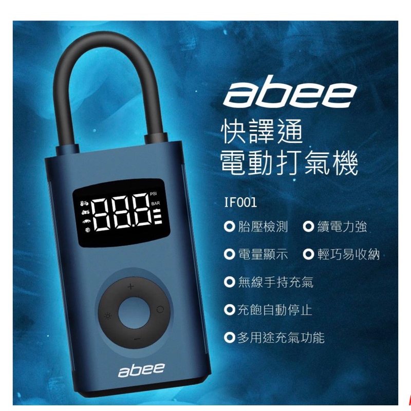【abee快譯通】快譯通 電動打氣機 充氣寶(IF001）