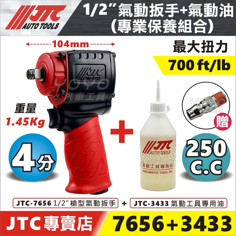 現貨/附發票【YOYO汽車工具】JTC 7656 1/2" 氣動扳手 4分 四分 強力 短型 氣動板手 強力推薦!