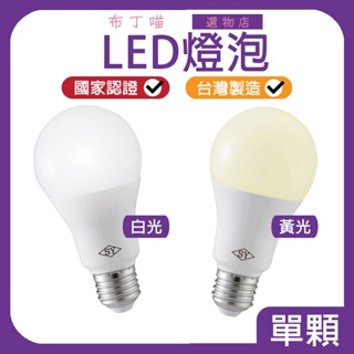 SY聲億科技 台灣製 6W 10W 13W CNS認證 超廣角 LED燈泡 E27 全電壓 高流明 白光 黃光 自然光