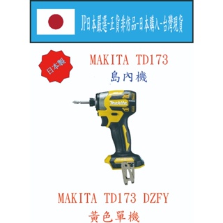 ★JP日本嚴選★現貨在台★MAKITA 日本製 島內機 日本型號TD173 DZAP 衝擊起子機黃色單機 完整盒裝序號
