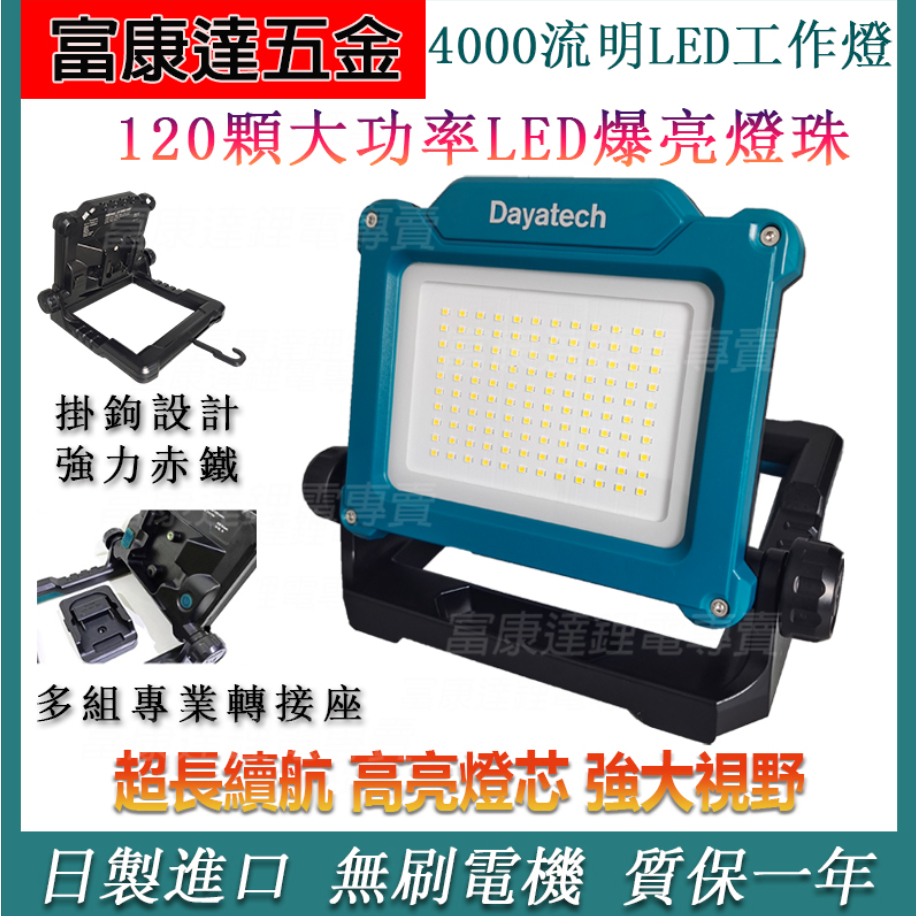 得偉 牧田 米沃奇  博士鋰電18V-20V通用 110V直流電兩用工作照明燈4000流明 led露營野 大功率戶外燈