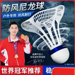 防風 抗風 尼龍 羽毛球 正品 室外 羽毛球 防風 塑膠 膠球 耐打 抗風 不易爛 高彈力 訓練球