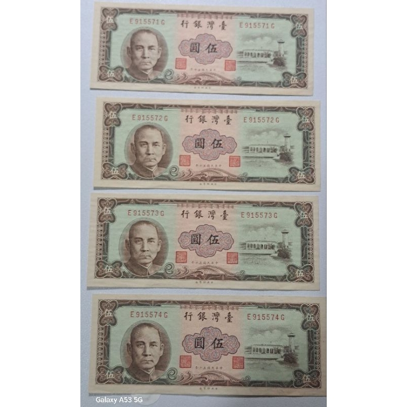 421，民國50年5元連號4張為ㄧ標■鈔票有許多皺痕