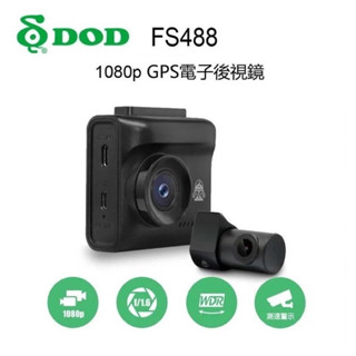 【現貨/贈64G+私訊現折價】【DOD FS488】前後雙鏡頭行車記錄器 1080P TS碼流 區間測速 科技執法