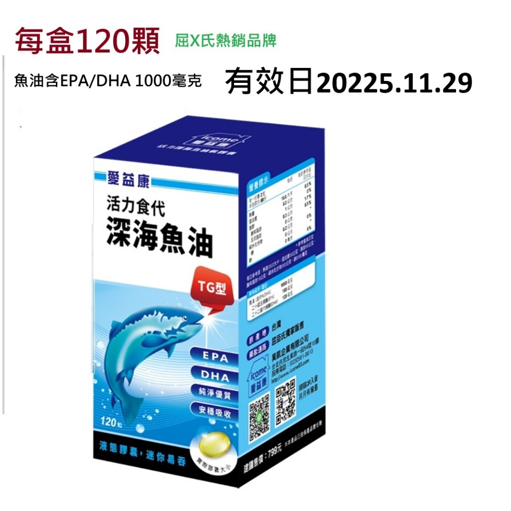 愛益康 屈X氏專賣 深海魚油軟膠囊/1400毫克 X 120顆 /盒  天然魚油營養補充品