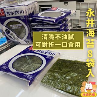 現貨 日本海苔 永井海苔 8袋入 味付 海苔片 壽司海苔 飯糰 海苔 海藻 昆布 紫菜 海帶 日本零食 林琦代購