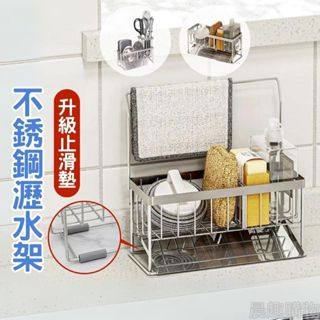 【臺灣現貨】止滑墊新升級！瀝水架 瀝水籃 廚房瀝水架 水槽瀝水架 菜瓜布架 海綿架 304不銹鋼