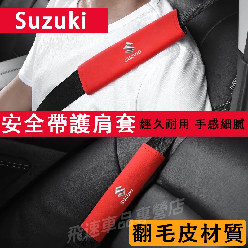 適用於鈴木Suzuki安全帶護肩套 翻毛皮護肩 Swift Vitara SX4 Solio 座椅安全帶保護套 內饰用品