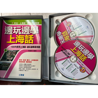 盒裝《 邊玩邊學 上海話 含4CD 1000句實用上海話 》三思堂 9861452443