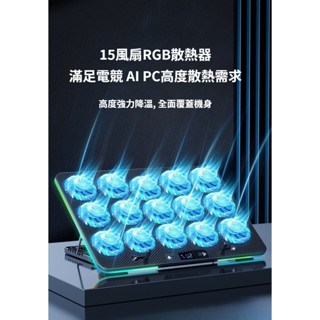 #現貨秒發#超靜音15風扇#筆電散熱架#高度散熱 RGB 10段顏色可調 #6段風速可調#7段高度可調整 電競 筆電專用
