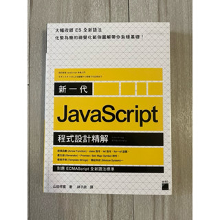 新一代 JavaScript 程式設計精解：《對應 ECMAScript 全新語法標準》