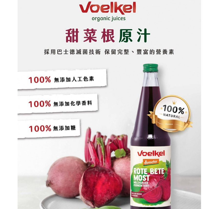 《小瓢蟲生機坊》泰宗 -德國生機Voelkel甜菜根汁700毫升/罐  果汁 甜菜根 原汁