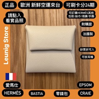 🇫🇷 HERMÈS BASTIA 愛馬仕 零錢包 墨綠 EPSOM✅歐洲空運附據✅可刷24期✅HERMES