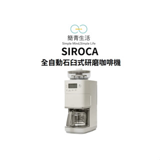 現貨‼️Siroca SC-C2510 全自動石臼式研磨咖啡機 淺灰色