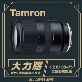 .【新竹大力膠】攝影器材出租 →Tamron 28-75mm F/2.8 鏡頭出租｜畢製｜廣告｜案件