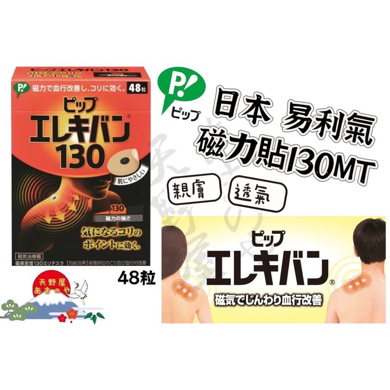 現貨 日本🇯🇵易利氣 磁力貼片 130MT=1300高斯 加強版 48粒裝