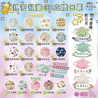 （現貨）臺灣製MIT標章【億宏】3D |兒童口罩ˇ|5-11歲 |30入ㄧ盒|醫療口罩|立體口罩