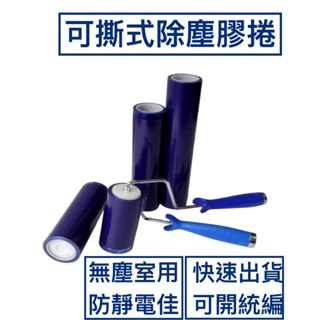[現貨] 可撕式黏塵清潔滾輪 / 除塵膠捲 / 黏塵滾輪 / 掃除用品 / 除塵用具 含稅負發票 可開統編