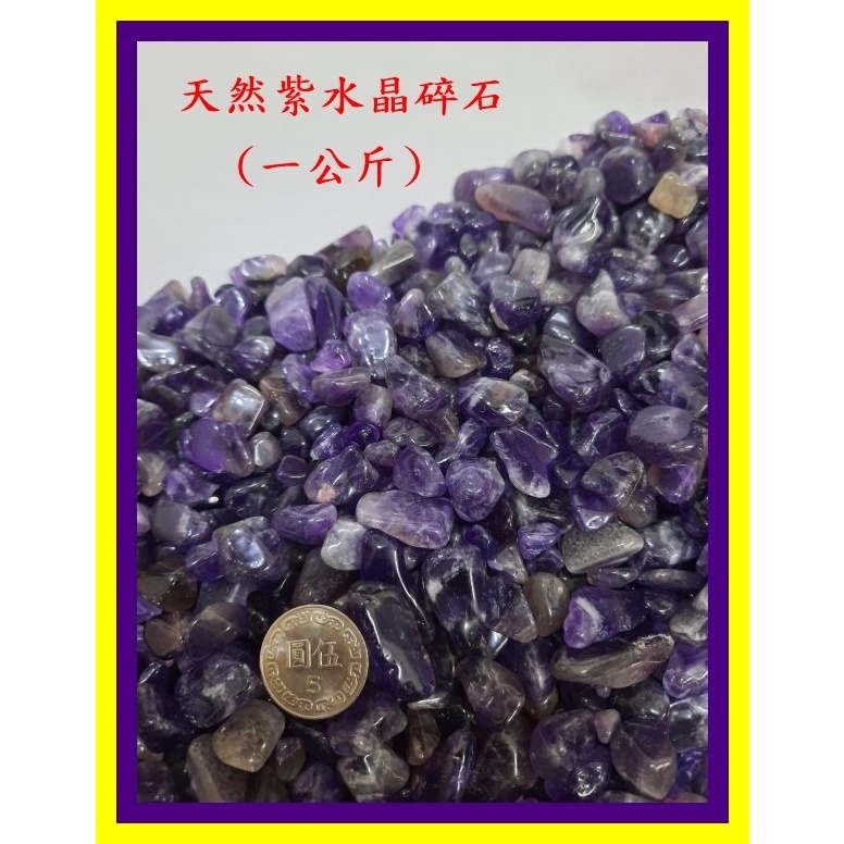 碎石  紫水晶碎石 天然紫水晶碎石  (一公斤)