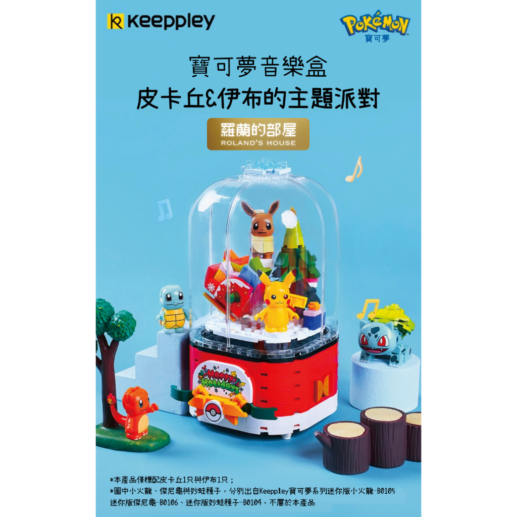 ✨Roland✨『Keeppley 寶可夢皮卡丘旋轉音樂盒』『原廠正版』QMAN皮卡丘旋轉音樂盒拼裝益智玩具擺件禮物積木