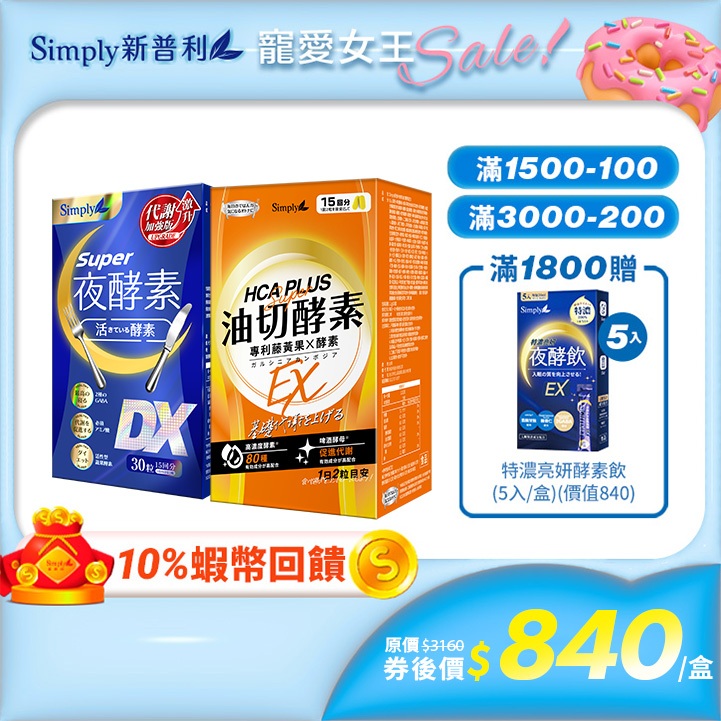 【Simply新普利】食事油切酵素錠EX*1+Super超級夜酵素DX 30錠/盒 *1盒組 Tommy 大高人鍾明軒