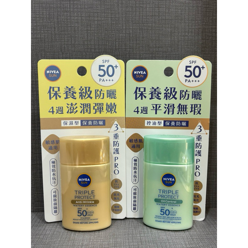 【YOYO美顏小舖】NIVEA  妮維雅三重防曬露（保濕 / 控油）40ML