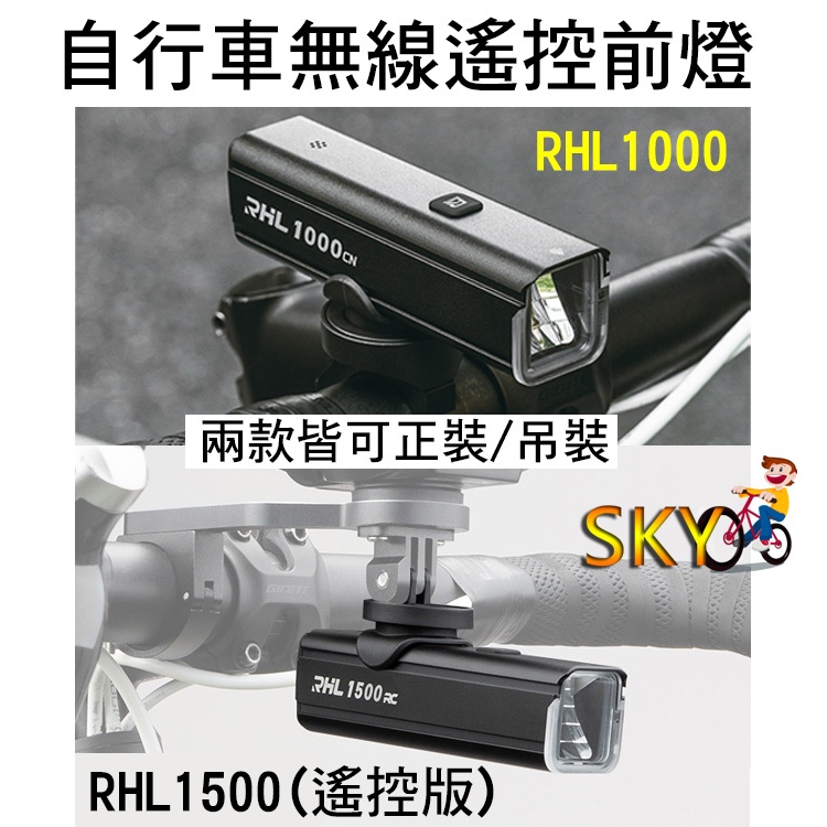 RHL-1000 RHL-1500遙控版 1000流明 1500流明 自行車前燈 自行車燈 吊裝車燈 TYPE-C 充電