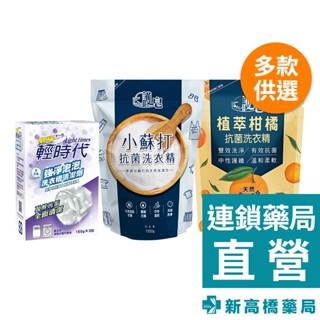 皂福 貼心護皂抗菌洗衣精(小蘇打1550g、柑橘1550g)／輕時代強淨泡泡洗衣槽清潔劑 150gx3包入【新高橋藥局】