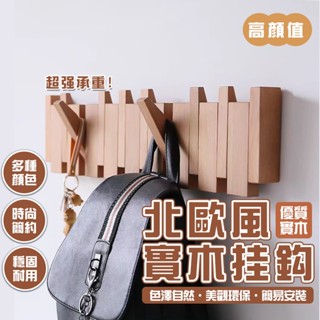 【🔥限時特賣】玄關置物架 木製掛鉤 鑰匙收納 壁掛勾 掛衣架 衣服掛鉤 北歐風實木掛衣鈎 衣服壁掛 琴鍵掛鉤