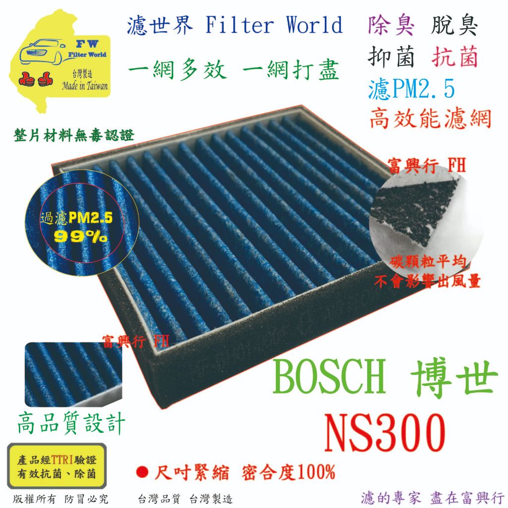 【多效濾】BOSCH 博世 NS300 NAF-80 車用空氣清淨機 抗菌 濾PM2.5 去異味 無毒 除臭 更換濾網